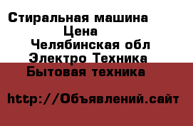 Стиральная машина  vestel  › Цена ­ 5 000 - Челябинская обл. Электро-Техника » Бытовая техника   